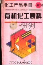 有机化工原料 检索工具 第2版 1995 PDF电子版封面 7502512578 司航主编
