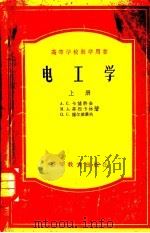 电子学 上 1955 PDF电子版封面 15010·44 A.C.卡萨特金,M.A.毕烈卡林,Π.C.谢尔盖业夫著