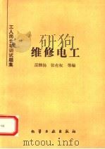 维修电工 1993 PDF电子版封面 7502512977 苗继扬,张友权等编