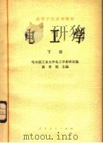 电工学 下 1979 PDF电子版封面 15012·088 秦曾煌主编