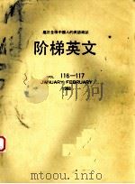 阶梯英文  第116-117卷（1988 PDF版）