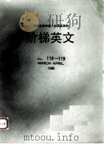 阶梯英文  第118-119卷（1988 PDF版）