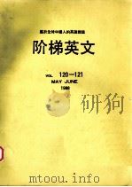 阶梯英文  第120-121卷（1988 PDF版）
