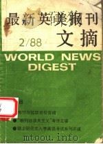 最新英美报刊文摘 1988 1988 PDF电子版封面 7805021252 王岷源主编