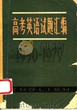 高考英语试题汇编  1950-1979（1979 PDF版）