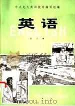 英语  第3册（1988 PDF版）