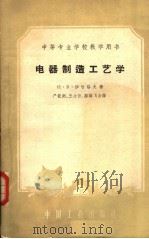 电器制造工艺学（1961 PDF版）