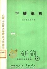 下槽纸机（1975 PDF版）