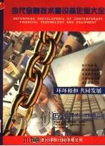 当代金融技术暨设备企业大全  第1卷   1997  PDF电子版封面  9622450369  《金融配套市场》杂志社编著 
