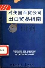 对美国百货公司出口贸易指南 1975 PDF电子版封面 (美)乔治·沃伊尔)