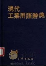 现代工业用语辞典 1983 PDF电子版封面 王家出版社有限公司编