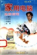 家用电脑选购指南（1995 PDF版）