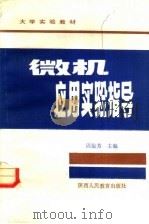 微机应用实验指导 1986 PDF电子版封面 7387·254 周旋芳主编