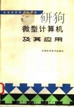 微型计算机及其应用 1987 PDF电子版封面 15196·235 王凯等编著