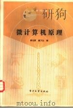 微计算机原理 1989 PDF电子版封面 7505304569 潘名莲,童义生编