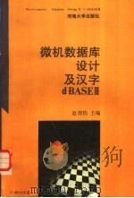 微机数据库设计及汉字 dBASE III 1989 PDF电子版封面 7563000623 赵渭钧主编