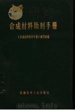 合成材料助剂手册（1977.4 PDF版）