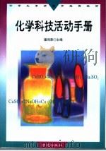 化学科技活动手册（1998 PDF版）
