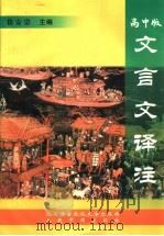 文言文译注  高中版（1999 PDF版）