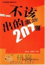 不该出的事故207例 1994 PDF电子版封面 7810167685 李双武,陈国铭编著
