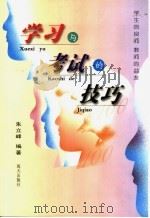 学习与考试的技巧（1999 PDF版）