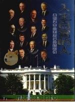 入主白宫的人 美利坚合众国历届总统图传 1998 PDF电子版封面 780120185X 李彦华等编著