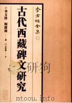 古代西藏碑文研究（ PDF版）