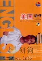美国语伴  2（ PDF版）