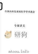 全国内科危重病医学学术流会（ PDF版）