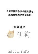 全国医院洁净手术部建设与规范化管理学术交流会（ PDF版）