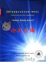 2005全国博士生学术论坛  眼科学  论文汇编（ PDF版）
