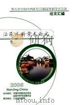 第五次全国中西医结合泌尿外科学术会议论文汇编（ PDF版）