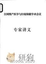 全国围产医学与妇幼保健学术会议（ PDF版）