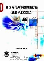 全国骨与关节损伤治疗新进展学术交流会汇编（ PDF版）