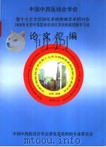 第十七次全国消化系统疾病学术研讨会2005年全国中西医结合消化系统疾病进展学习班论文汇编 PDF电子版封面