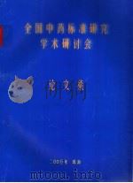 全国中药标准研究学术研讨会论文集（ PDF版）