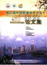 第三届中国肿瘤学术大会论文集（ PDF版）