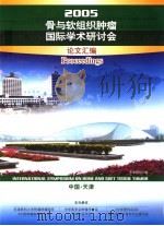 2005骨与软组织肿瘤国际学术研讨会论文汇编（ PDF版）