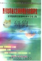 图书馆数字化建设研究与实践：全军院校图书馆第4次学术研讨会论文集（ PDF版）
