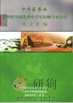 中华医学会第四次全国儿科中青年医师学术会议论文汇编（ PDF版）