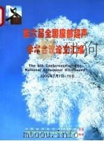 第六届全国腹部超声学术会议论文汇编（ PDF版）