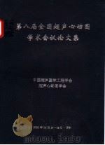 第八届全国超声心动图学术会议论文集（ PDF版）