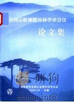 全国心脏瓣膜外科学术会议论文集（ PDF版）