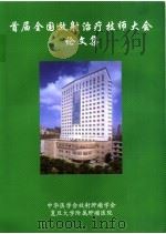 首届全国放射治疗技师大会论文集（ PDF版）