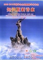 2005年中华医学会全国麻醉学术年会知识更新讲座 PDF电子版封面