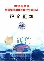 中华医学会全国第八届神经病学学术会议论文汇编（ PDF版）
