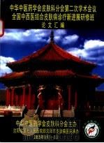 中华中医药学会皮肤科分会第二次学术会议全国中西医结合皮肤病诊疗新进展研修班论文汇编（ PDF版）