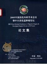 2005中国消化外科学术会议暨中日消华道肿瘤论坛论文集（ PDF版）