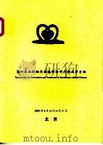 第四届血栓相关疾病防治研讨会及学习班（ PDF版）