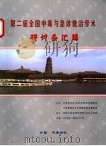 第二届全国中毒与急诊救治学术研讨会汇编（ PDF版）